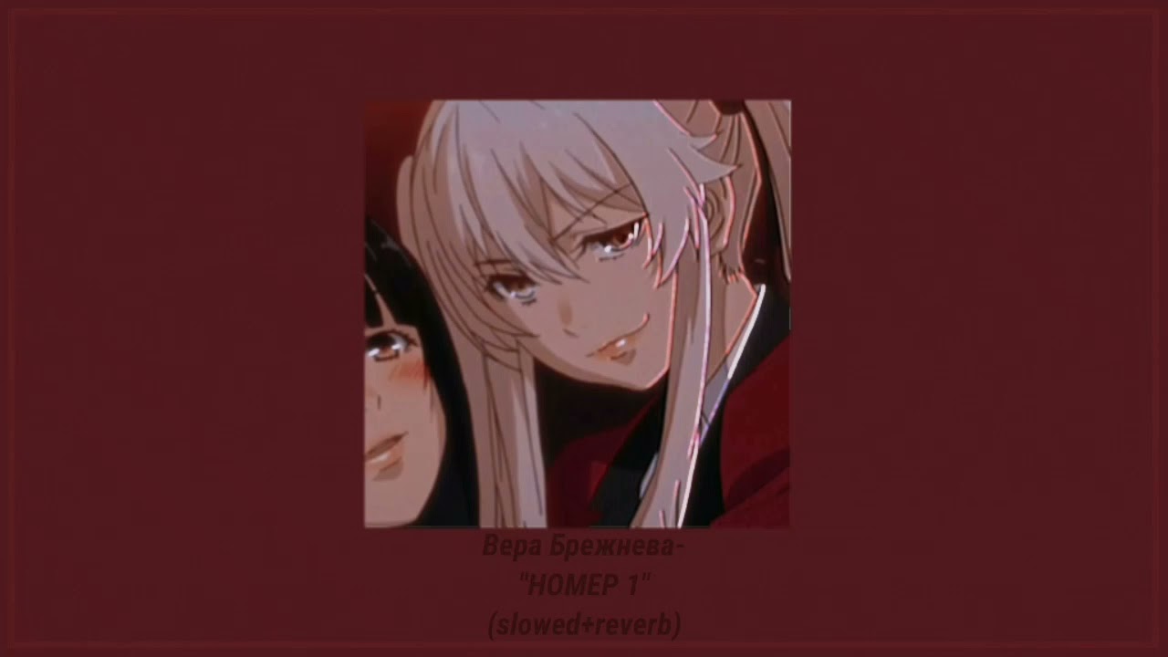 💫Вера Брежнева-Номер 1 (Slowed+reverb)💫