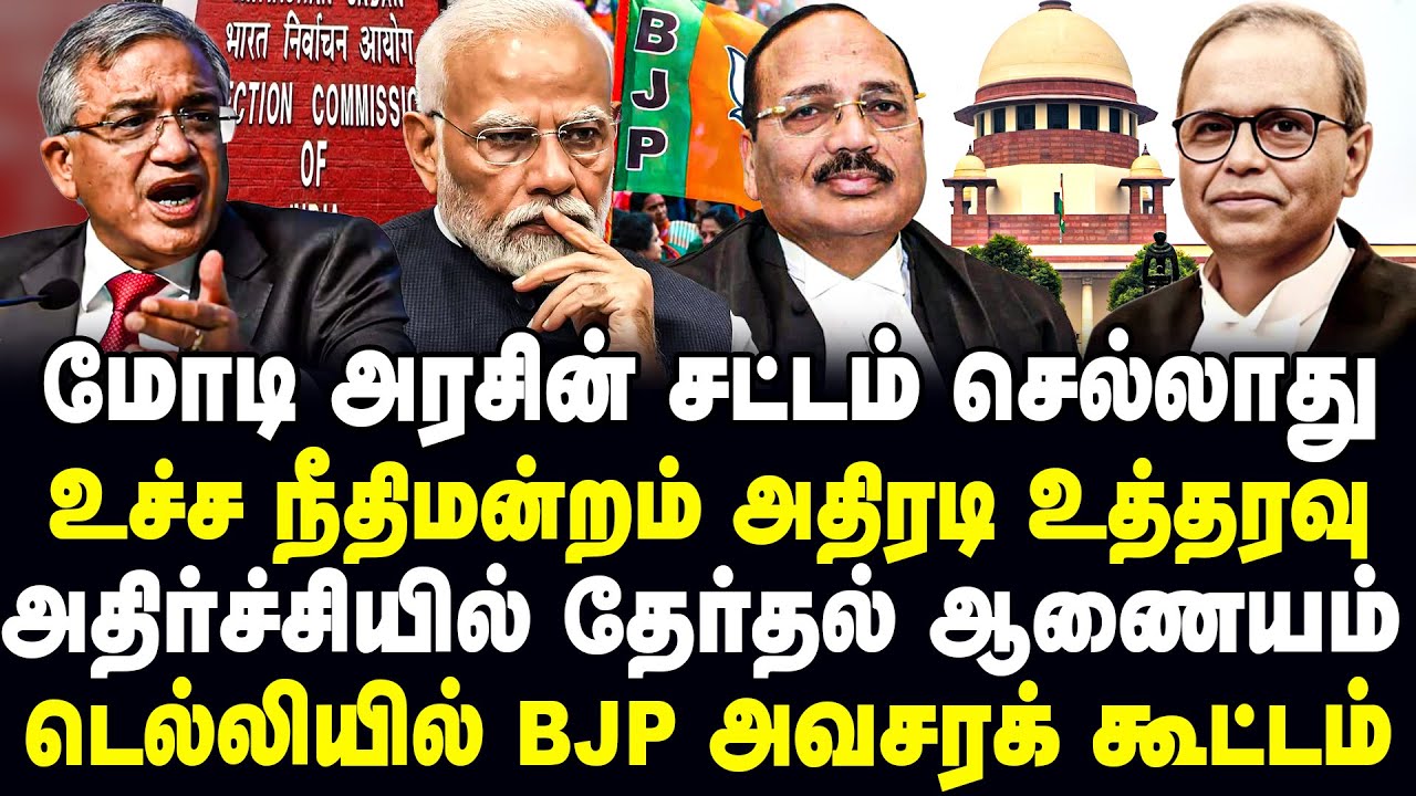 மோடி அரசின் சட்டம் செல்லாது! உச்ச நீதிமன்றம் அதிரடி உத்தரவு! அதிர்ச்சியில் தேர்தல் ஆணையம்!