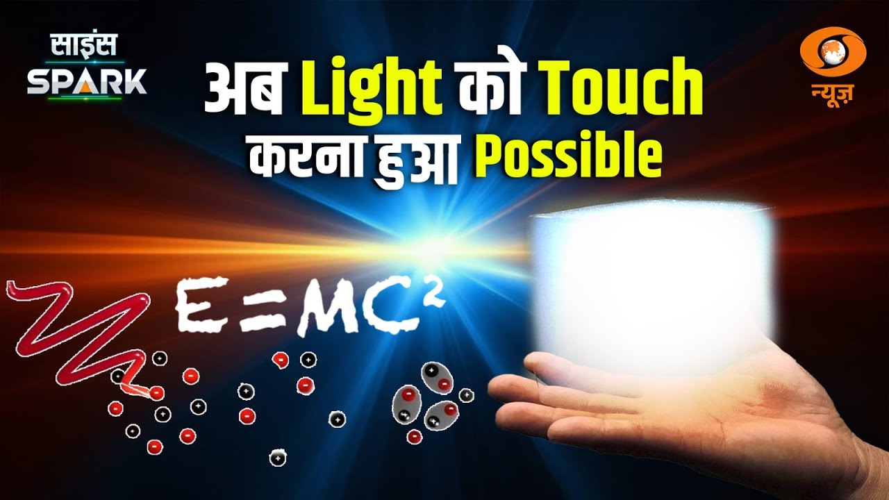 Scientists ने Light को Freeze करके बना दिया Super Solid | Science Spark