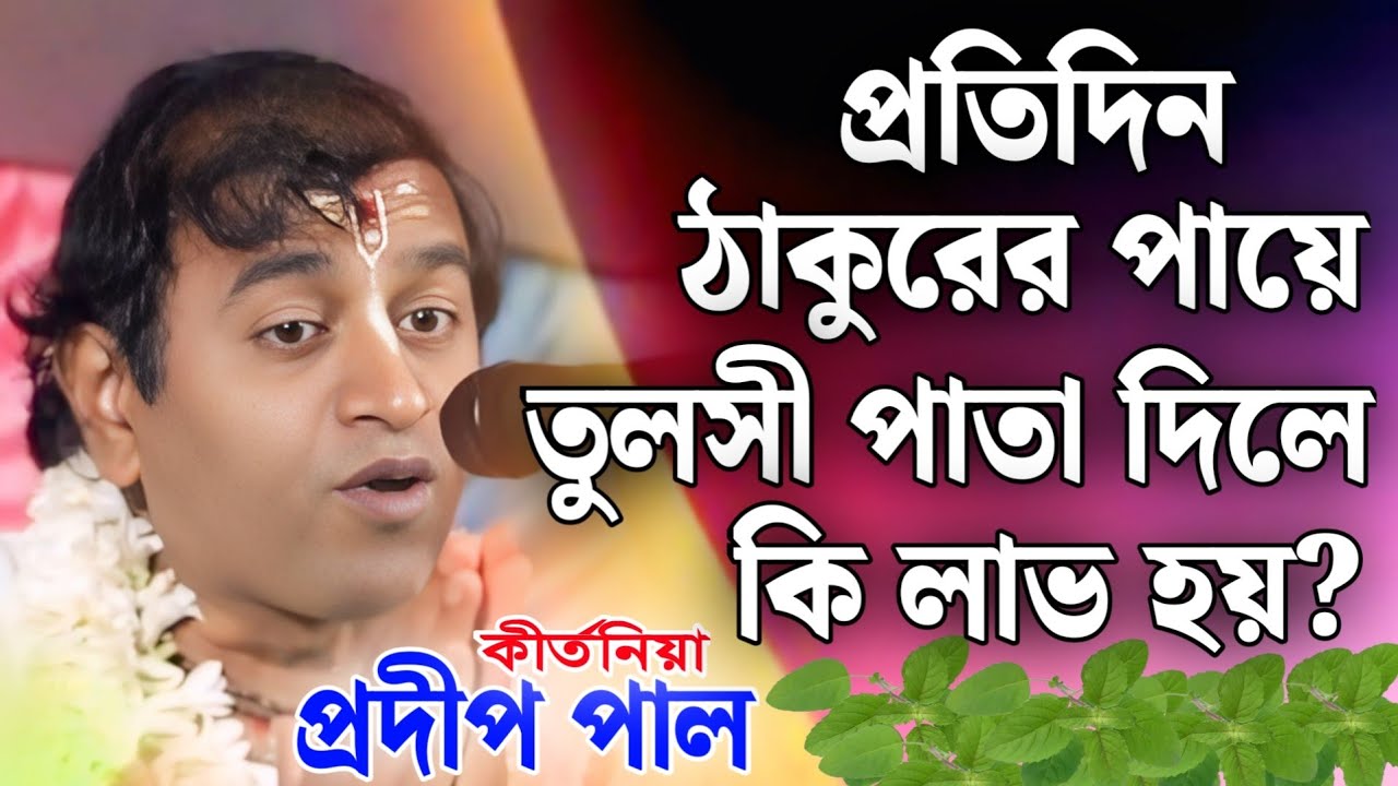 প্রদীপ পাল কীর্তন | pradip pal kirtan | prodip pal kirton | prodip pal new kirton song 2025