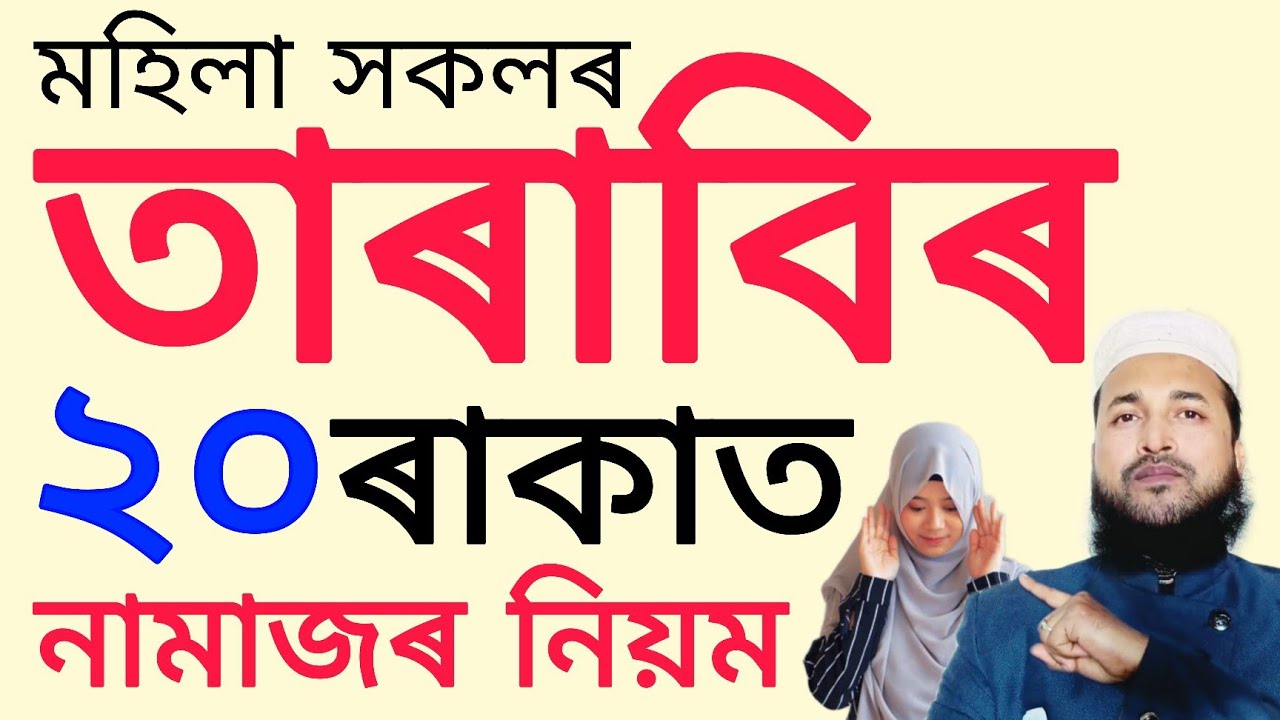 মহিলাৰ তাৰাবি নামাজ পঢ়াৰ নিয়ম | tarabir namaz porar niom | তাৰাবি নামাজৰ দোয়া, নিয়ত ও মুনাজাত ‼️