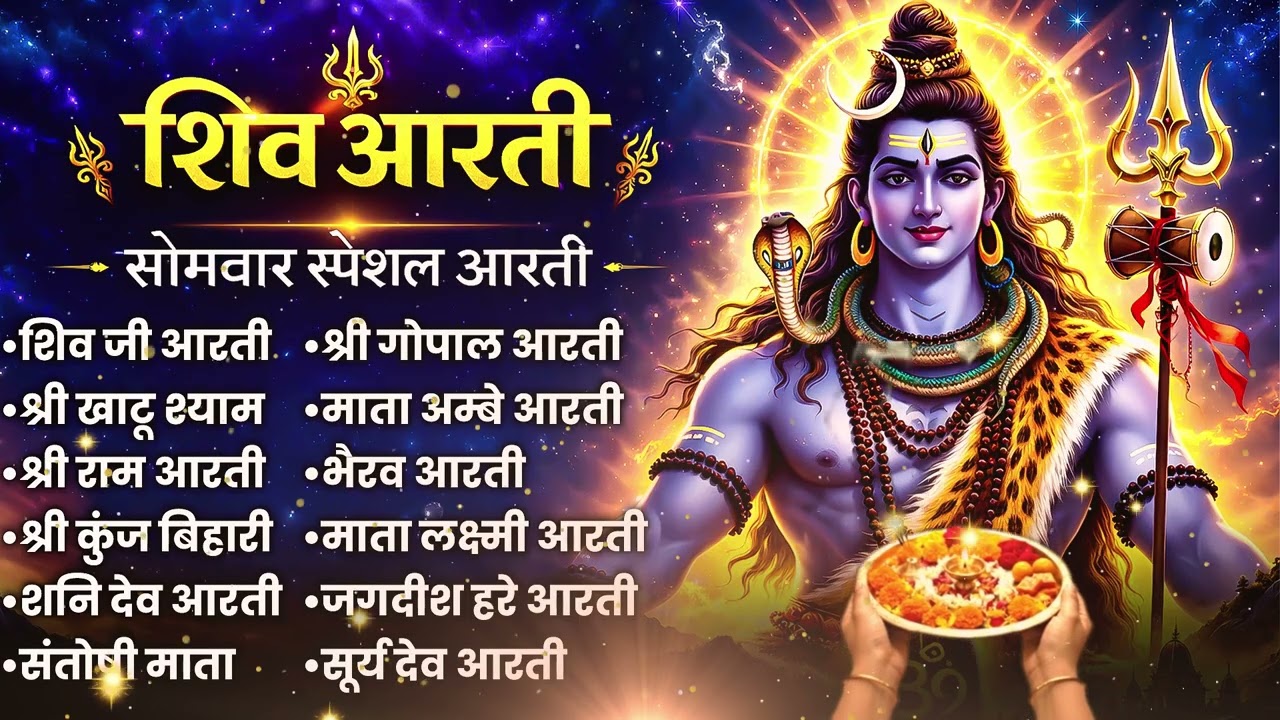 Bas Aarti Suno Aur Sab Bhool Jao | Somwar Shiv Aarti Jukebox | Non Stop Bhakti Flow | 2026 Jukebox
