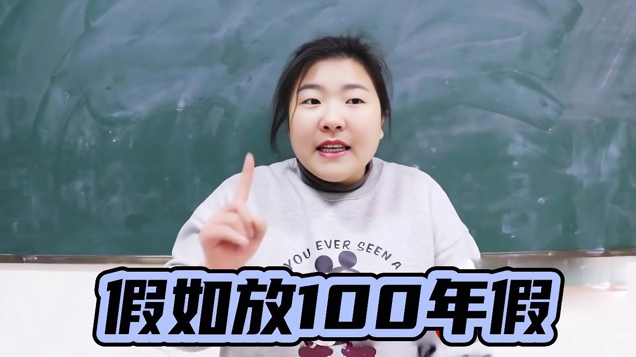 假如放假放100年，同学们都高兴的庆祝，没想到有100万本练习册要写！【小西班长】#搞笑#校园