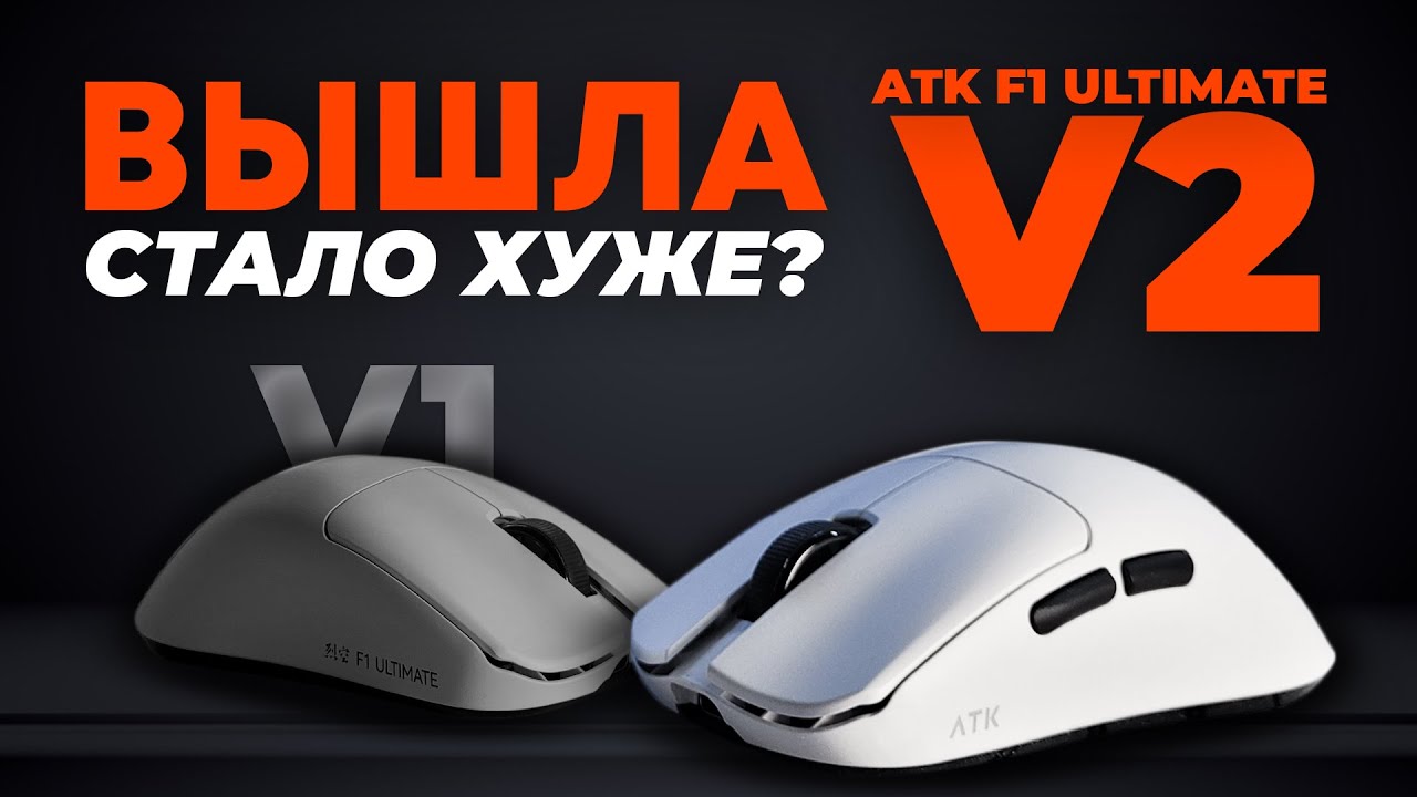 Эта мышка весит всего 39 грамм! ATK F1 Ultimate v2 против F1 Ultimate v1