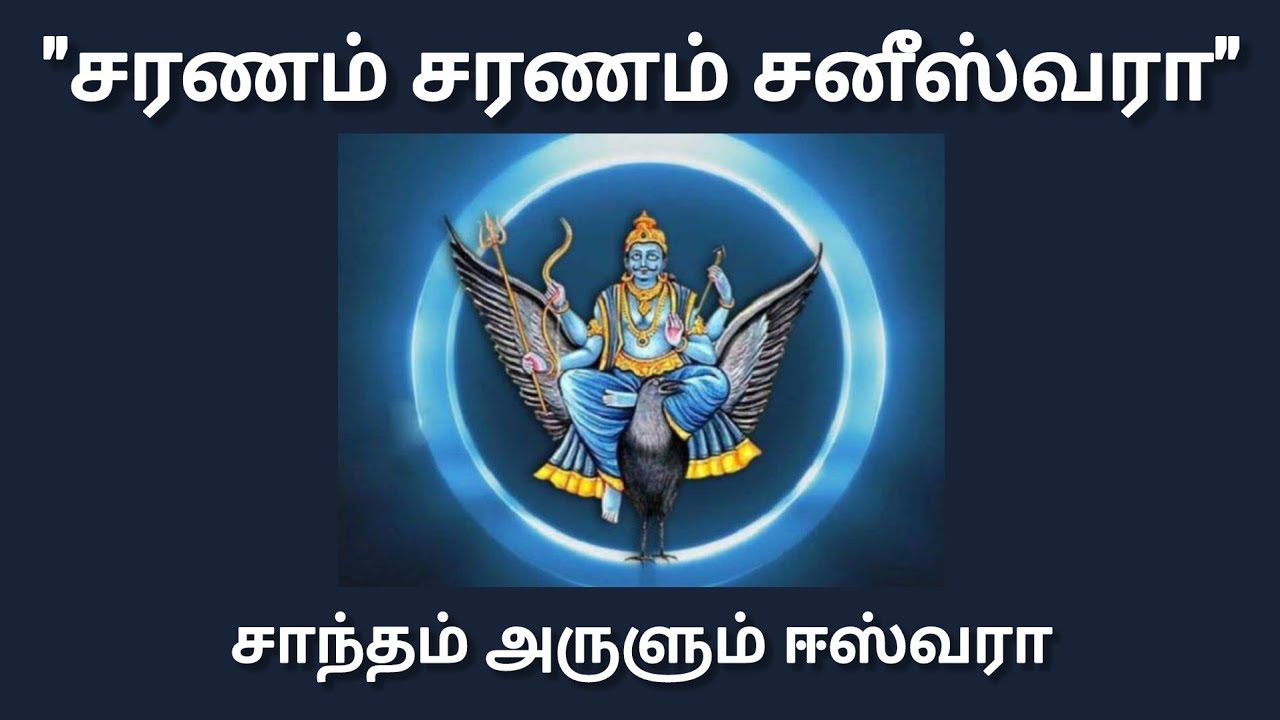 கருணை பொழியும் சனீஸ்வரா | மனதை உருக்கும் பக்தி பாடல் #பக்திபாடல்#TamilDevotional#Spiritual