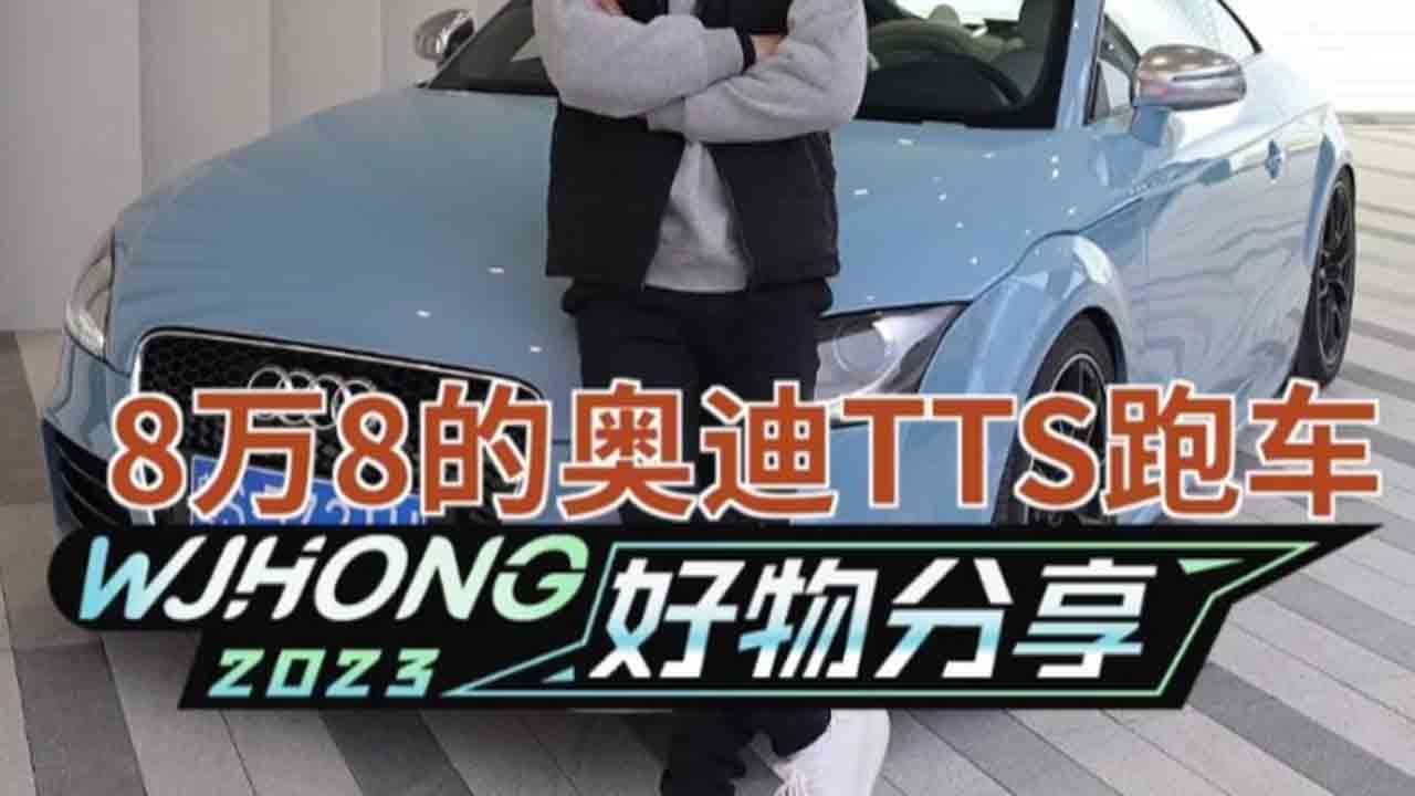 8万8买的奥迪TTS，整备完成！出车看看效果