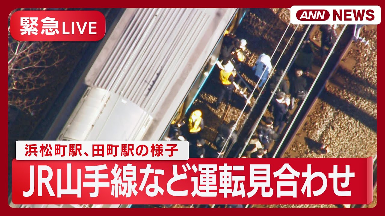 【ライブ】JR山手線など運転見合わせ  乗客が線路を歩いて移動する様子など  浜松町駅、田町駅【LIVE】(2026年1月16日) ANN/テレ朝