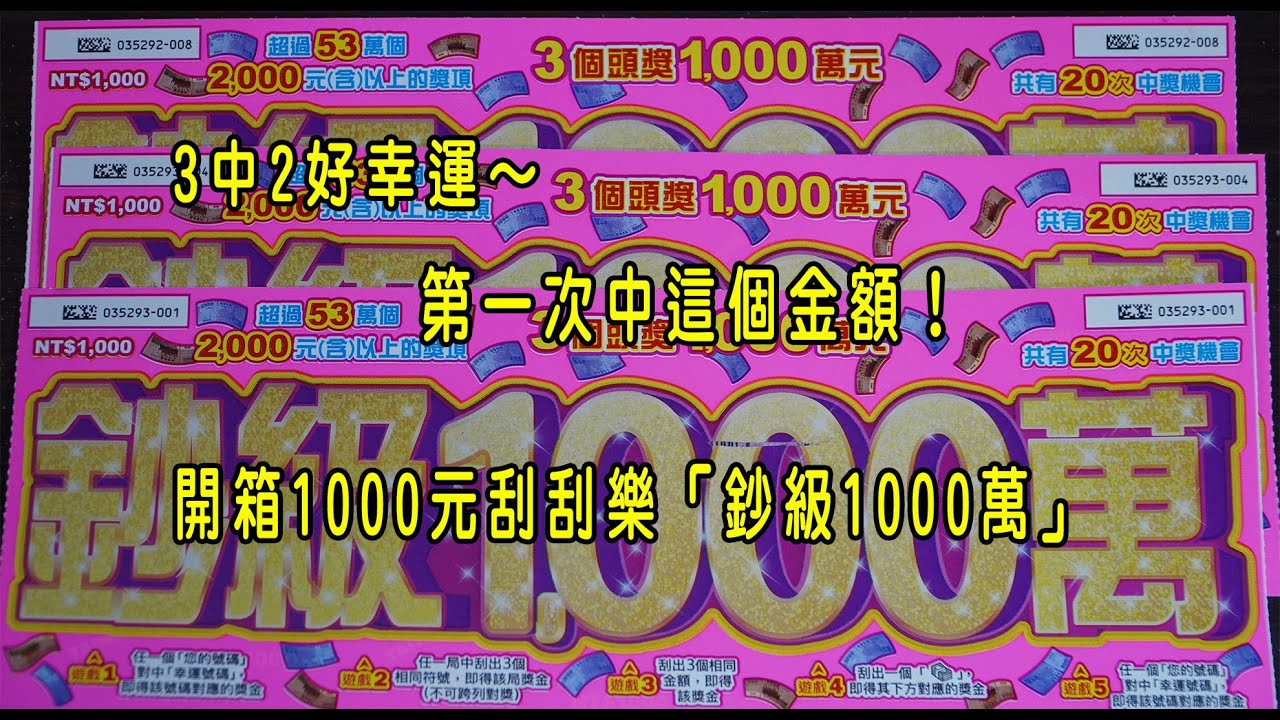 3中2好幸運～第一次中這個金額！開箱1000元刮刮樂「鈔級1000萬」
