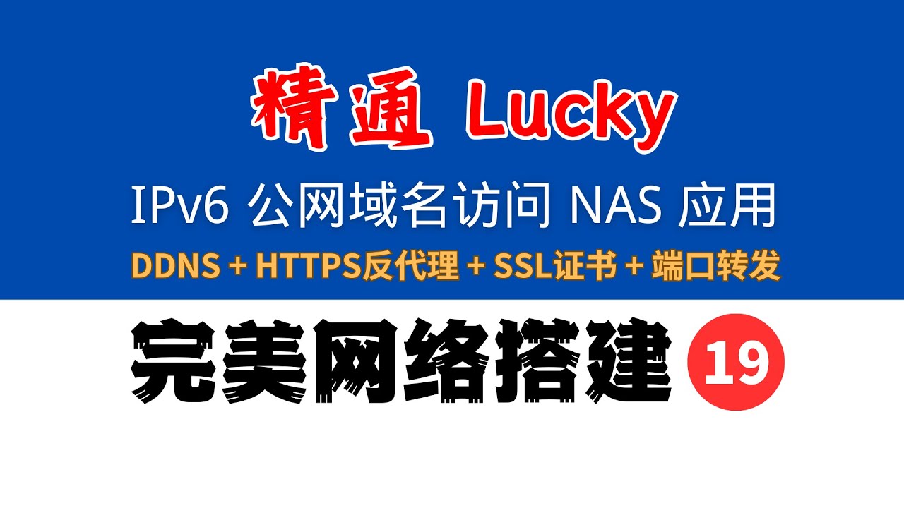30 分钟精通 IPv6 下 Lucky 完美配置，公网域名DDNS + SSL + Https + 端口转发访问 NAS和网站，完美网络19