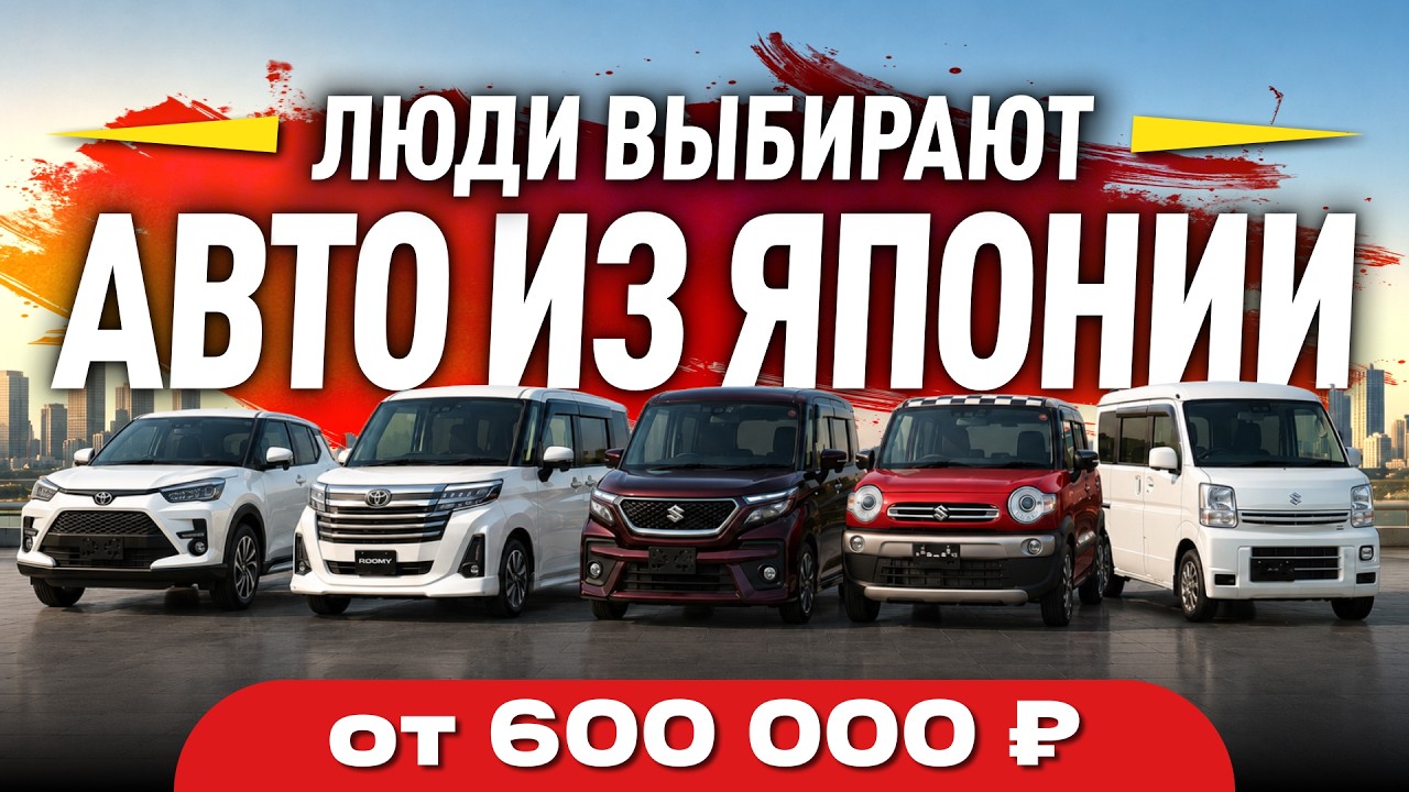 БЮДЖЕТНЫЕ АВТО ИЗ ЯПОНИИ 🔥 ОТ 600.000 РУБЛЕЙ😱