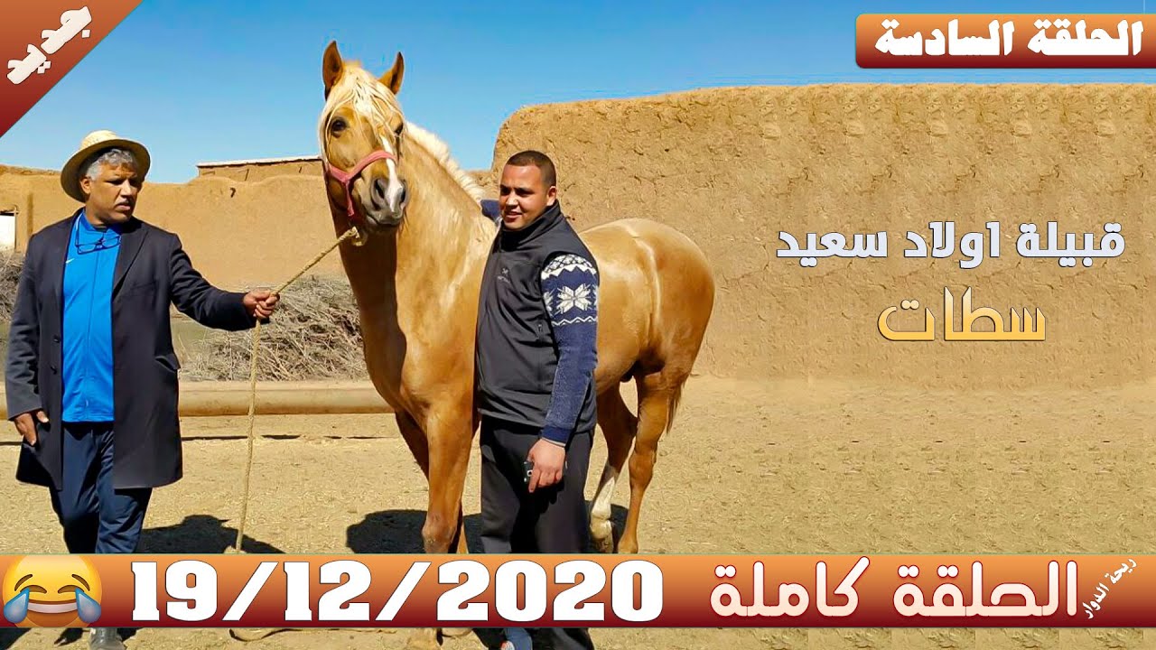 ريحة الدوار ( سطات ) اولاد سعيد 😂 الحلقة السادسة - الحلقة كاملة - 19-12-2020 - Rihat Douar