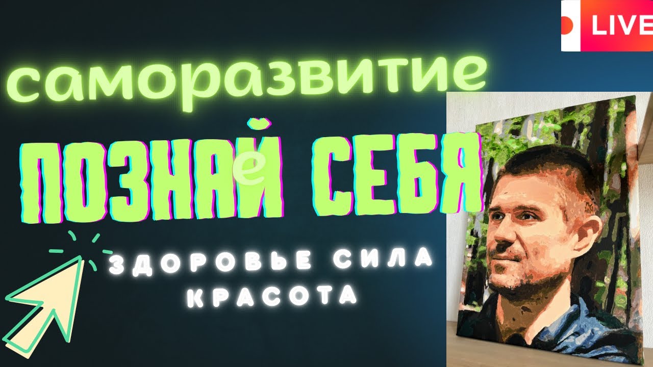 2. Самопознание и развитие духа и тела