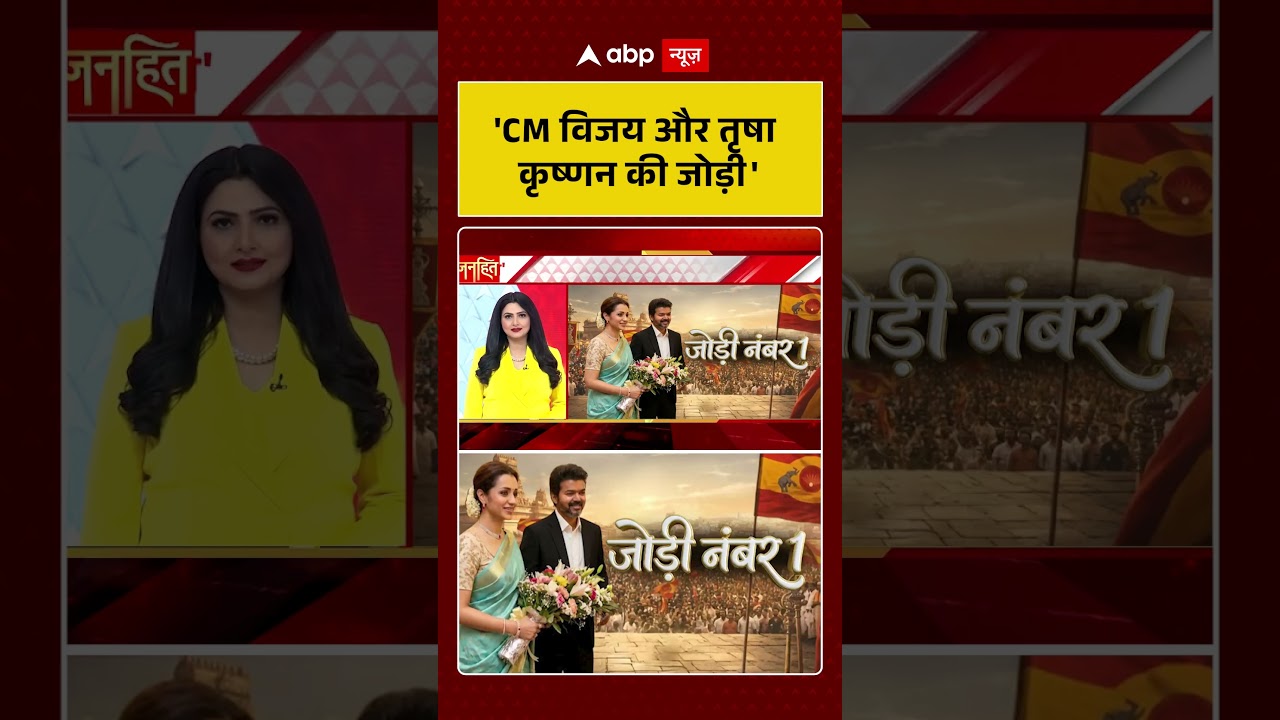 Chitra Tripathi: 'CM विजय और तृषा कृष्णन की जोड़ी' | #shorts #breakingnews #viralvideo