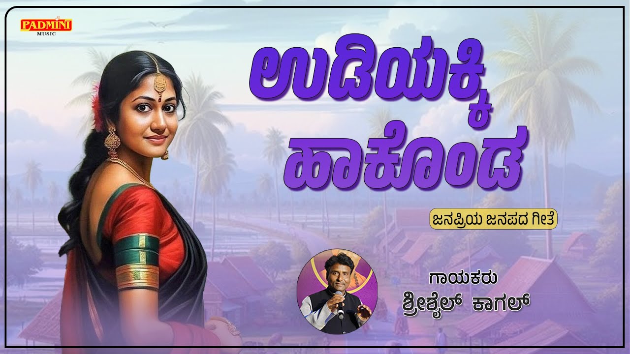 ಉಡಿಯಕ್ಕಿ ಹಾಕೊಂಡ | Udiyakki Hakkonda | UK Famous Janapada Song | Padmini Music | SD Productions