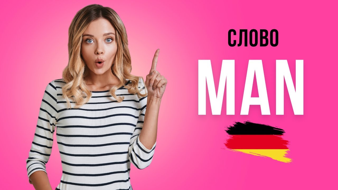 Безличное местоимение «man» в немецком языке | разговорный немецкий B1