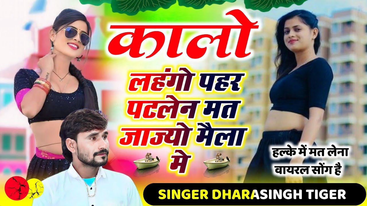 SONG (2427) SINGER DHARA SINGH TIGER NEW VAIRAL SONG !! कालो लहंगों पहर पटेलन मत जाज्यो मैला मे…