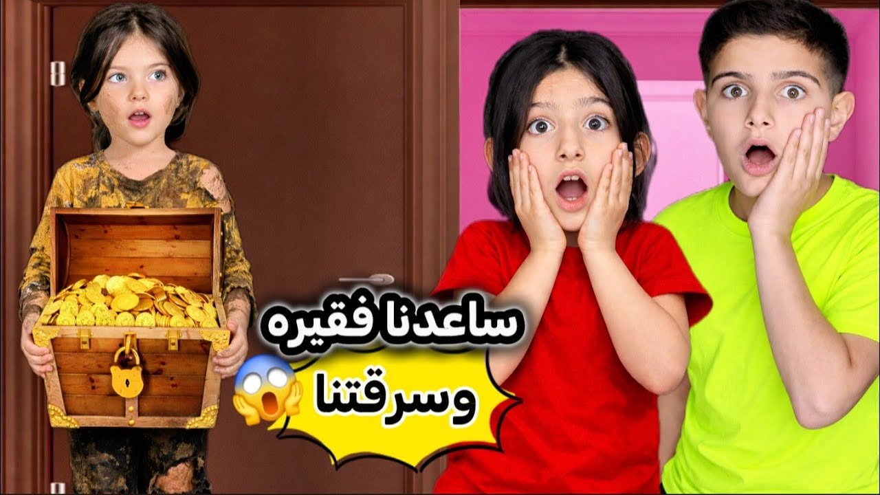 ساعدنا بنت فقيرة سرقتنا وهربت😱 ياسر وريناد زعلوا كتير🥺طلعت حراميه #عالم_ريناد_ريان #ياسر_ريناد_ريان 