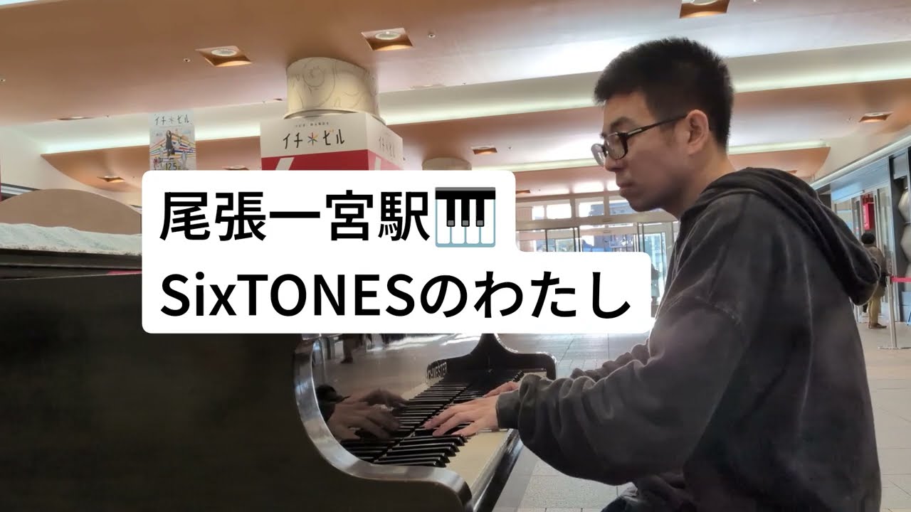 一宮駅のピアノでSixTONESのわたしを弾いてみた