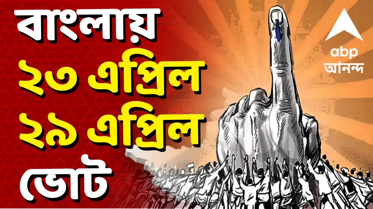 West Bengal Election 2026 Date | প্রথম দফা: ২৩ এপ্রিল, দ্বিতীয় দফা: ২৯ এপ্রিল | ABP Ananda News LIVE