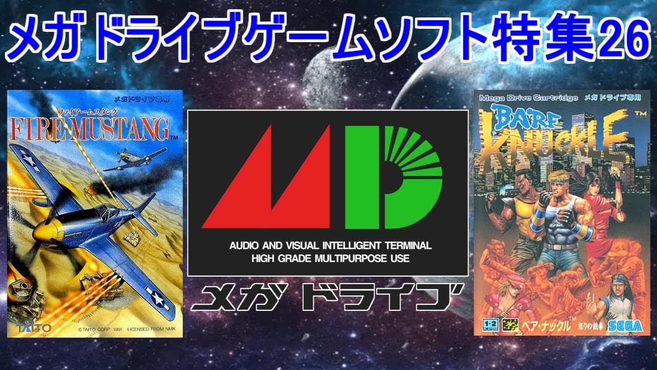 メガドライブゲーム特集26「SEGAレトロゲーム機シリーズ」５作品紹介＃ベアナックル＃ファイアームスタング＃ファステストワン＃メガドライブ＃レトロゲーム
