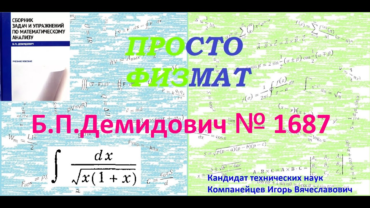 № 1687 из сборника задач Б.П.Демидовича (Неопределённые интегралы).
