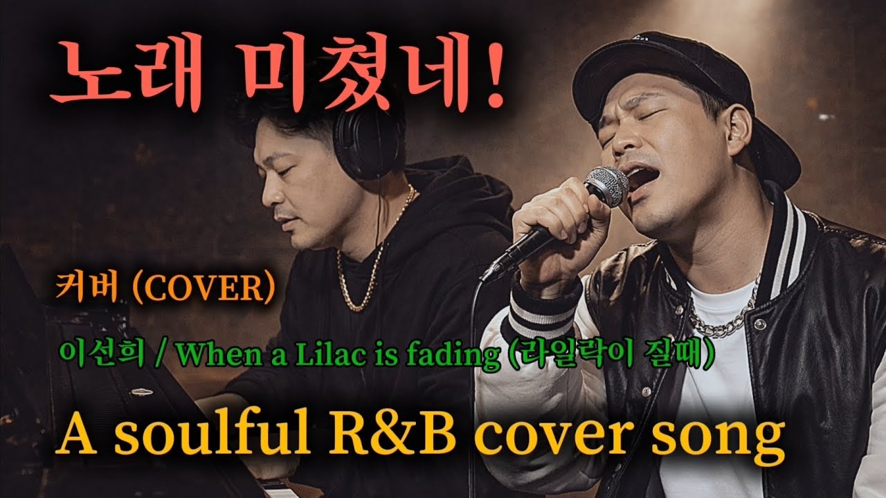 눈물  사연발라드/ 이선희 : 라일락이 질때 외. 10곡 모음집 / 커버곡 (COVER) #감성발라드 #허스키보이스 #중년가요 #애절한트로트 #새벽에듣는노래 #7080노래 