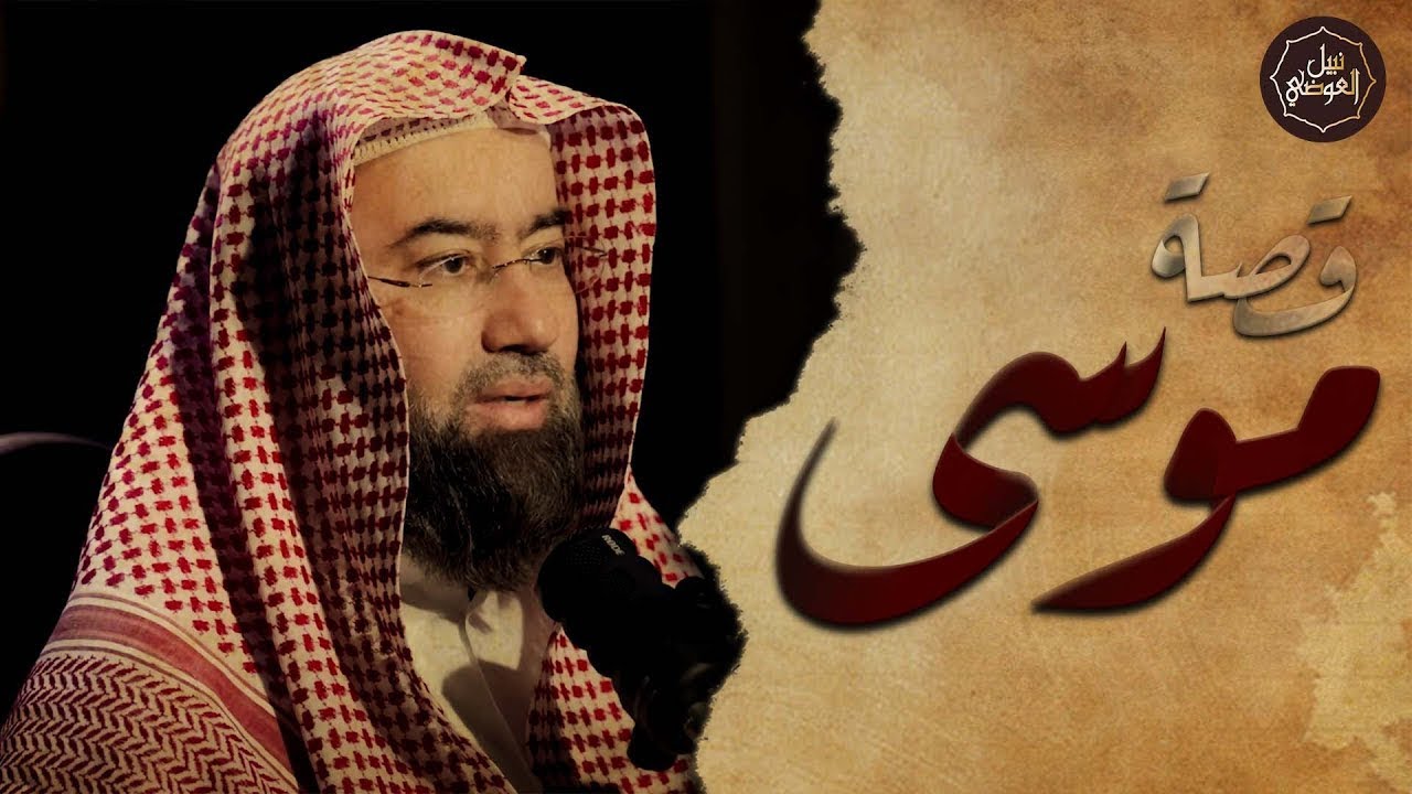 نبيل العوضي ¦  قصة كليم الله موسى عليه السلام و معجزاته مع بني إسرائيل من البداية الى النهاية