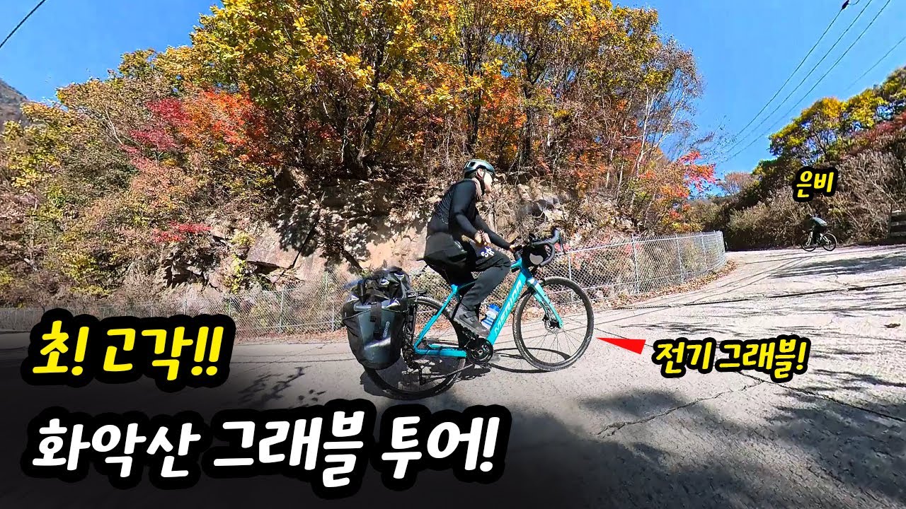 초고각 경사도 화악산 그래블 코스 ! 전기 그래블자전거로 가보자!!!!