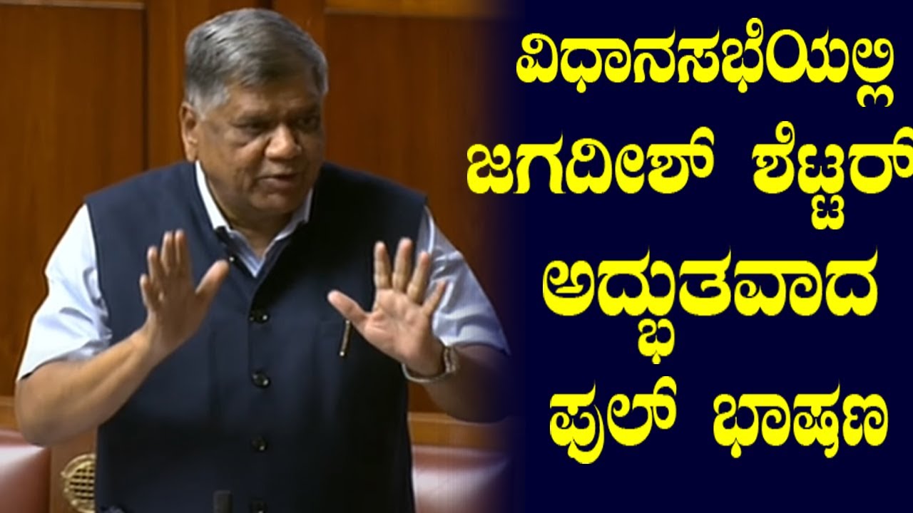Jagadish Shettar's Amazing Speech in Assembly Session 2023 | BJP Karnataka | CM Bommai |YOYOKannada