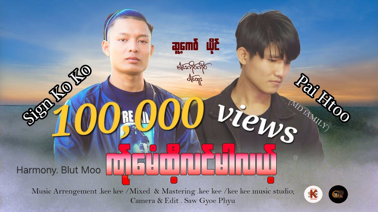 Poe Karen Song 2025= ဏ်ုမေးထီ့လင်မါလယ့် / ဆူ့ကေဝ် , ယိုင် - Sign Ko Ko + Pai Htoo ( Official MV)