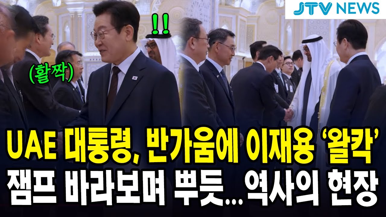 UAE 대통령, 반가움에 이재용 '왈칵' 등 토닥...잼프 바라보며 뿌듯...역사의 현장