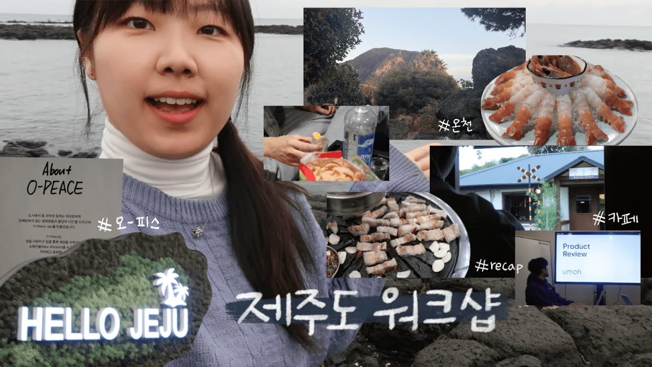 스타트업은 워크샵에서 무엇을 할까?ㅣumoh 제주도 3박 4일 워크샵 🍊
