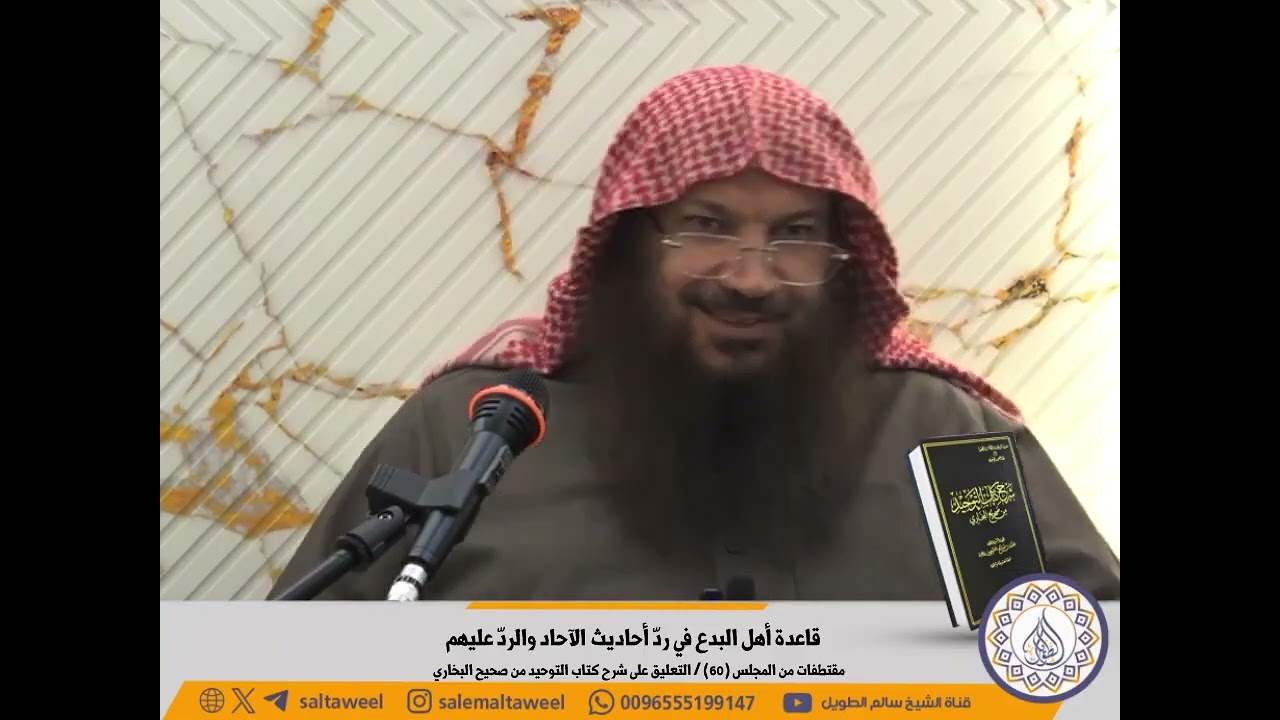 قاعدة أهل البدع في رد أحاديث الاحاد والرد عليهم الشيخ سالم الطويل 