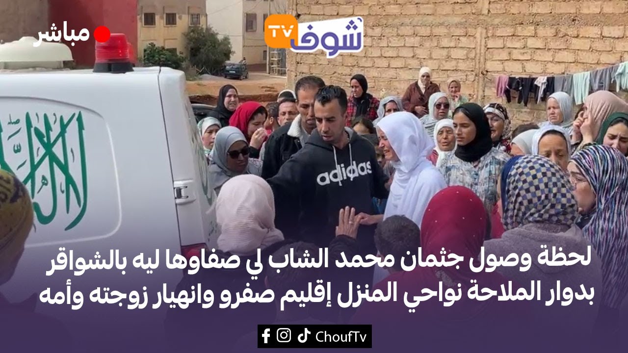 لحظة وصول جثمان الشاب لي صفاوها ليه بالشواقربدوار الملاحة نواحي المنزل إقليم صفرو وانهيار زوجته وأمه