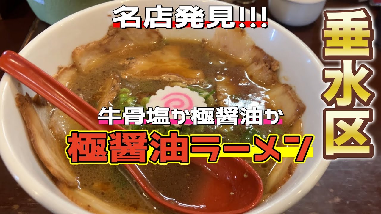 【神戸ランチ】垂水でラーメンの名店発見！極醤油と牛骨塩の二大看板