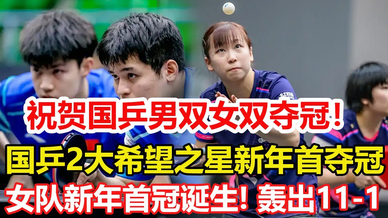 終於贏了！國乒2大希望之星新年首次奪冠，林詩棟 黃友政男雙登頂。國乒女隊新年首冠誕生！女雙決賽大獲全勝，兩位小將轟出11-1比分。#乒乓球 #tabletennis #桌球