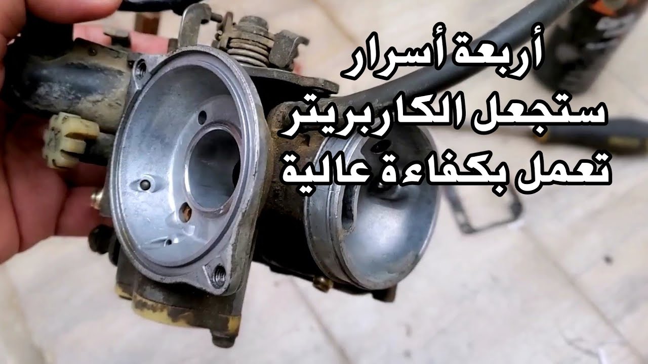 افضل طريقة لتنظيف كابريتر الدراجة