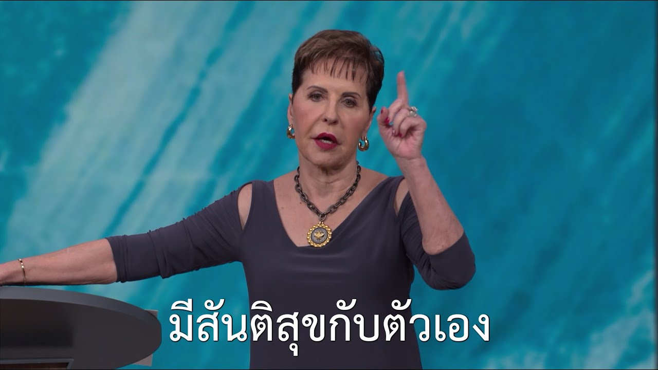 รายการชีวิตเปี่ยมสุขทุกวัน - มีสันติสุขกับตัวเอง - จอยซ์ ไมเออร์
