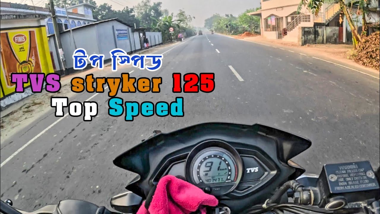 টিভিএস স্ট্রাইকার ১২৫ এর টপ স্টিড টেস্ট।। Top Speed Test with TVS Stryker 125।।#tvsstryker #bike