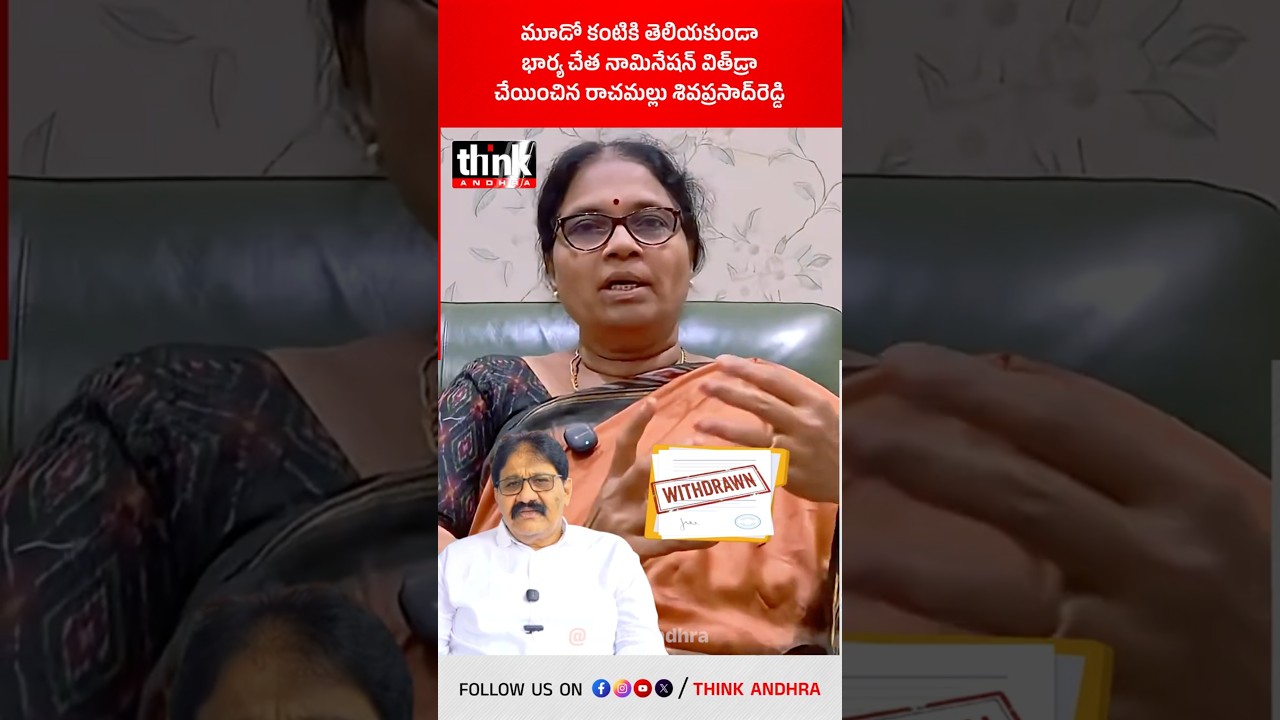మూడో కంటికి తెలియకుండా భార్య చేత నామినేషన్ విత్&zwnj;డ్రా చేయించిన రాచమల్లు శివప్రసాద్&zwnj;రెడ్డి! #proddatur