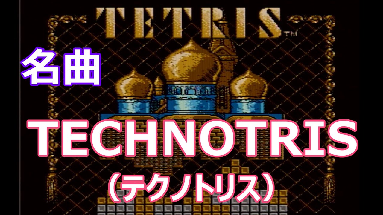 【ファミコンBGM】テトリスTECHNOTRIS（TETRIS）