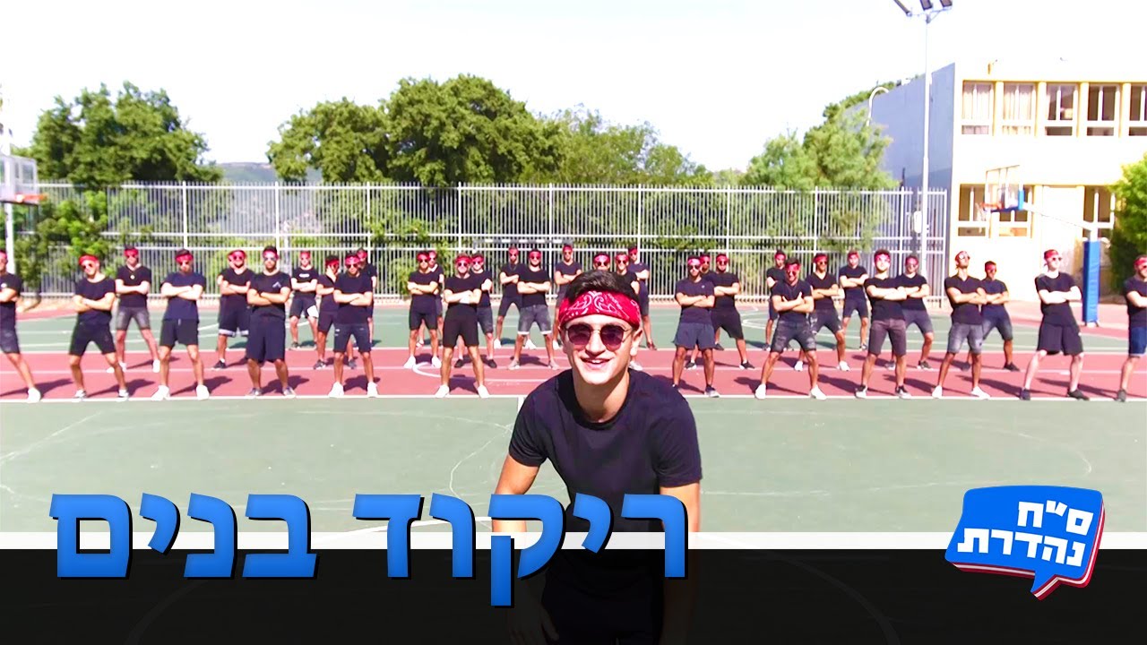 ריקוד בנים - מחזור ס״ח / אורט טבעון