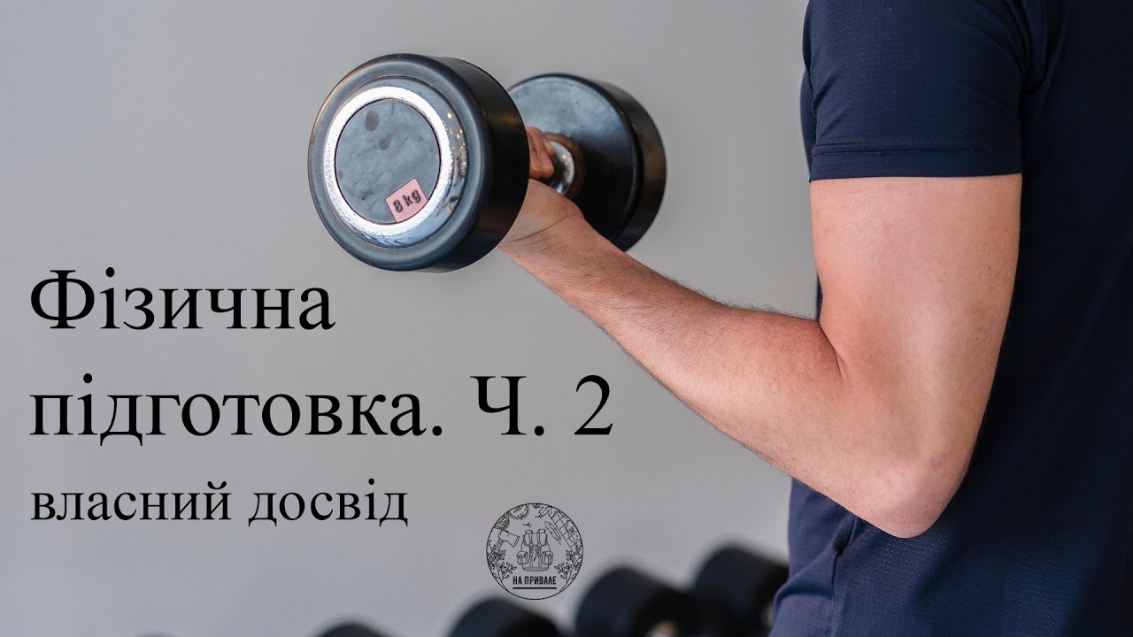 Фізична форма на війні. Ч 2. Загальна підготовка.