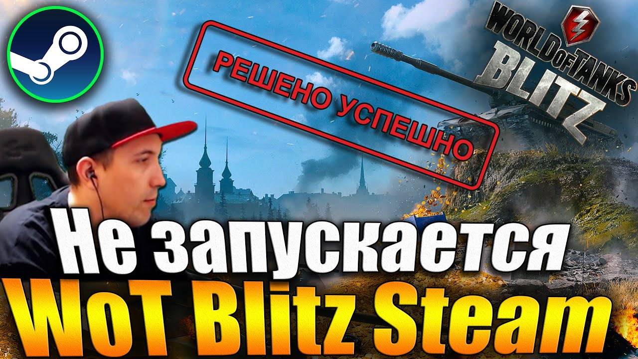 НАШЕЛ ПРОБЛЕМУ запуска Wot Blitz Steam на Windows 10 - World of Tanks Blitz