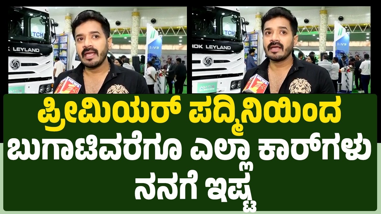 Bigg Boss Dhruvanth : ಪ್ರೀಮಿಯರ್ ಪದ್ಮಿನಿಯಿಂದ ಬುಗಾಟಿವರೆಗೂ ಎಲ್ಲಾ ಕಾರ್​ಗಳು ನನಗೆ ಇಷ್ಟ | EV Ready Expo