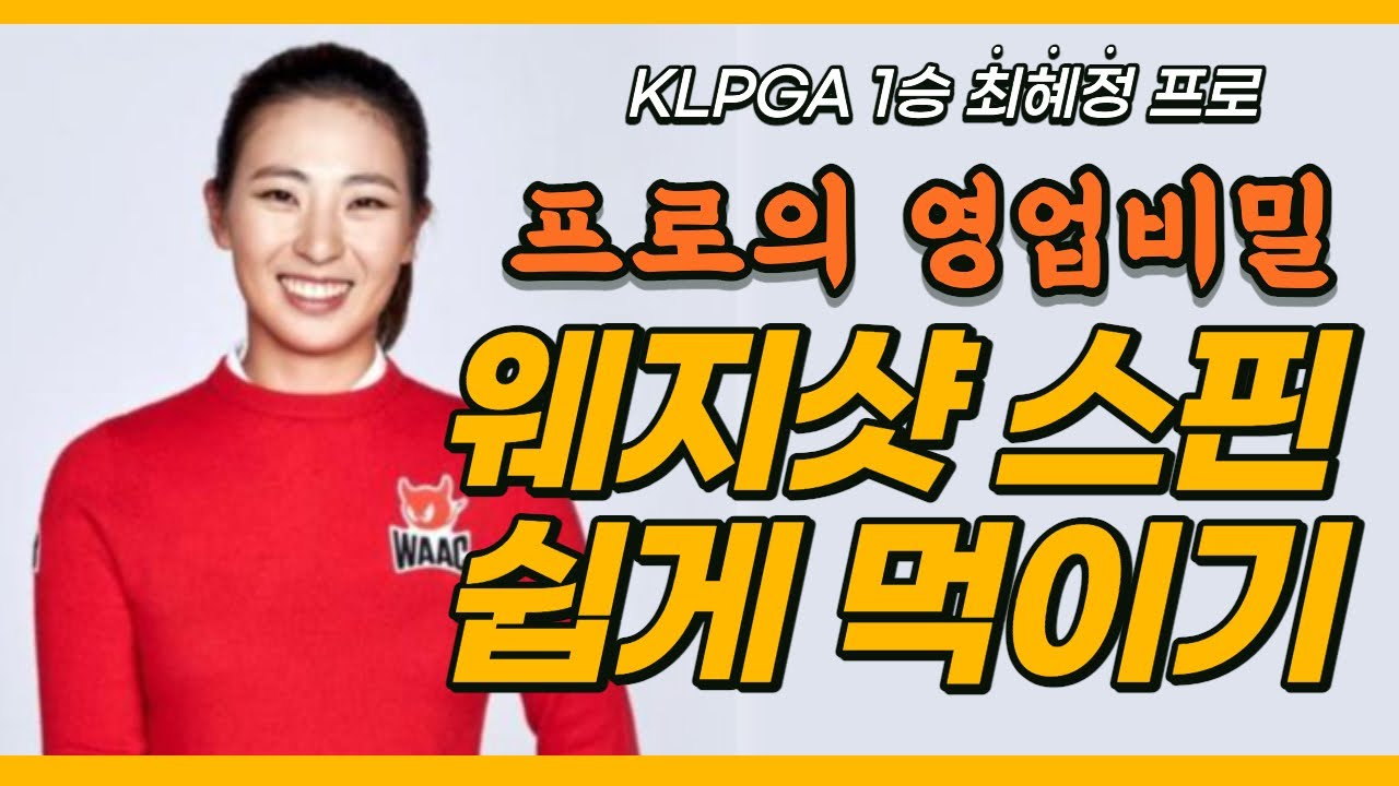 (최혜정)아마추어들의 로망 백스핀 먹이기! 찍어치고 박아치는분들 꼭보세요!