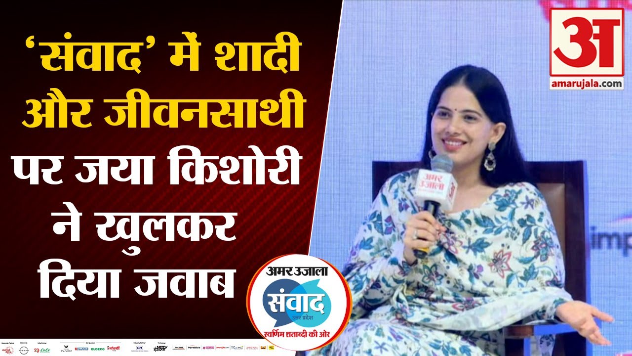 Amar Ujala Samvad in UP: शादी और जीवनसाथी पर खुलकर बोलीं जया किशोरी । Jaya Kishori on Marriage