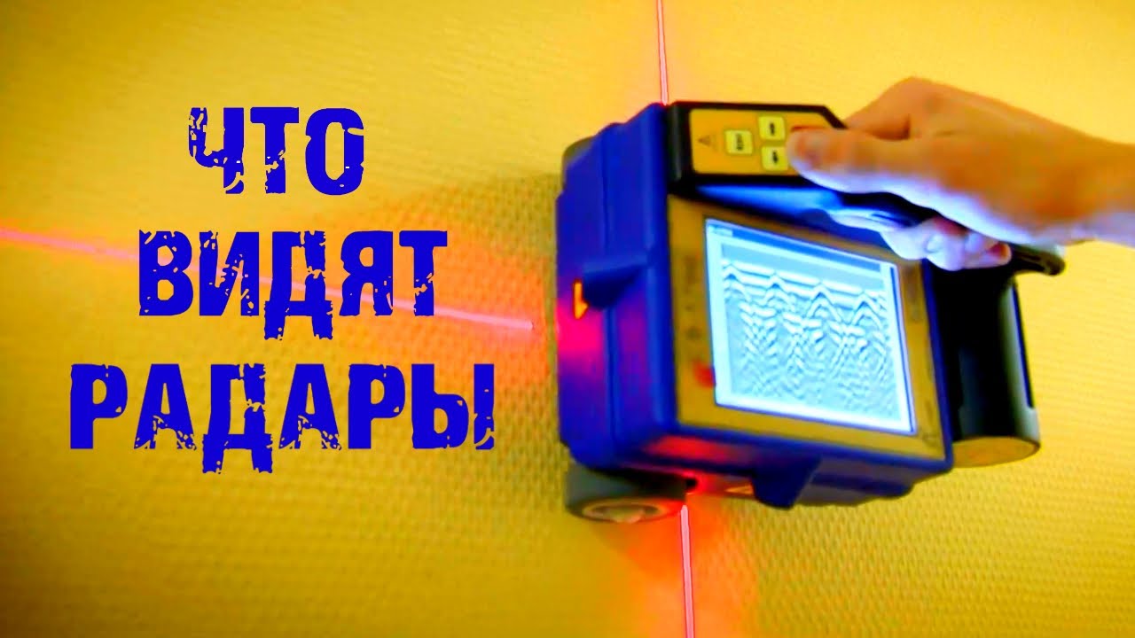 Просветить одежду насквозь, найти бумажные деньги, поймать сигналы с других планет. Что видят радары