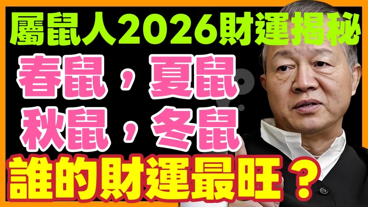 屬鼠人2026春节过后運勢揭秘：春鼠、夏鼠、秋鼠、冬鼠，新一年誰的財運最旺？ #曾仕强 #屬鼠運勢 #生肖鼠 #生肖運勢 #2026運勢 #丙午年 #四季生肖 #命理分析 #五行運勢