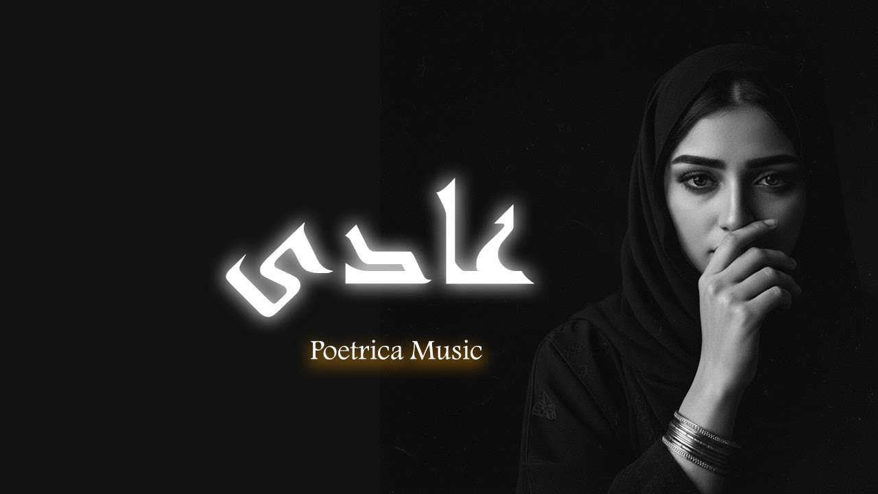 عادى - Poetrica Music
